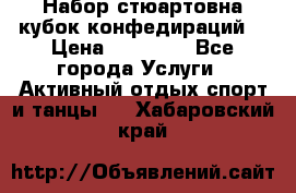 Набор стюартовна кубок конфедираций. › Цена ­ 22 300 - Все города Услуги » Активный отдых,спорт и танцы   . Хабаровский край